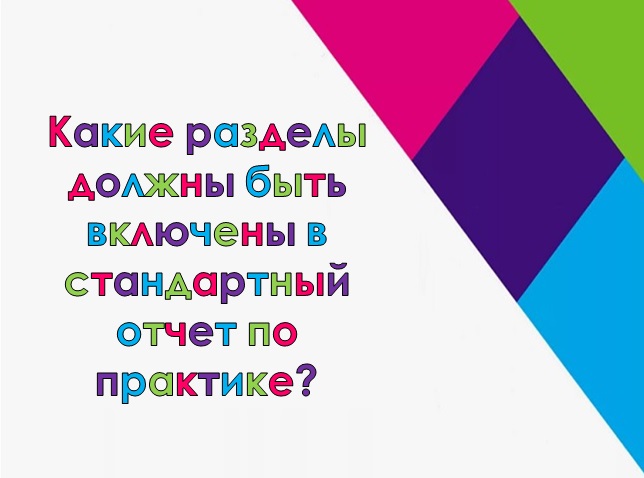 Какие разделы должны быть включены в стандартный отчет по практике?