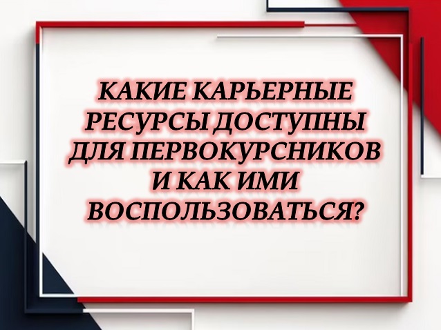 Какие карьерные ресурсы доступны для первокурсников и как ими воспользоваться?