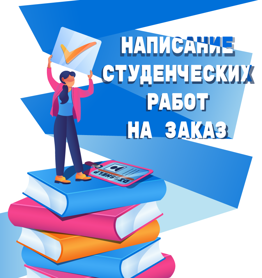 НАПИСАНИЕ СТУДЕНЧЕСКИХ РАБОТ НА ЗАКАЗ