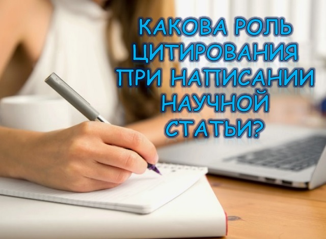 Какова роль цитирования при написании научной статьи?