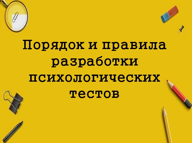 Порядок и правила разработки психологических тестов