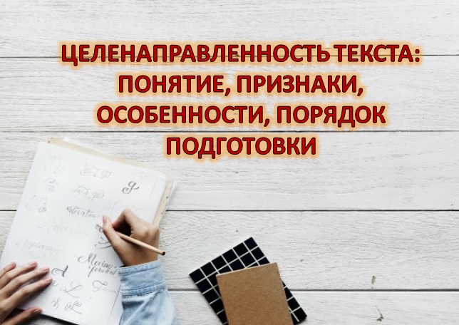 Целенаправленность текста: понятие, признаки, особенности, порядок подготовки