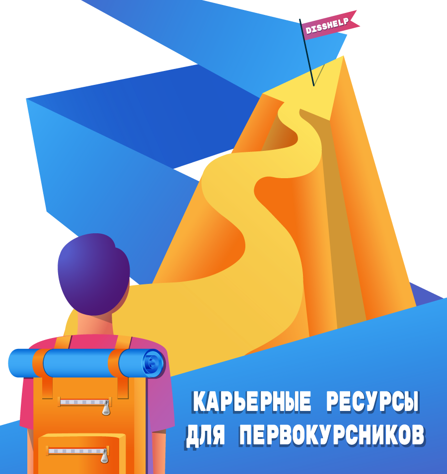 КАКИЕ КАРЬЕРНЫЕ РЕСУРСЫ ДОСТУПНЫ ДЛЯ ПЕРВОКУРСНИКОВ И КАК ИМИ ВОСПОЛЬЗОВАТЬСЯ