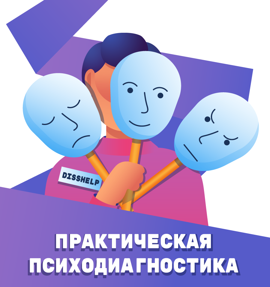 ПРАКТИЧЕСКАЯ ПСИХОДИАГНОСТИКА