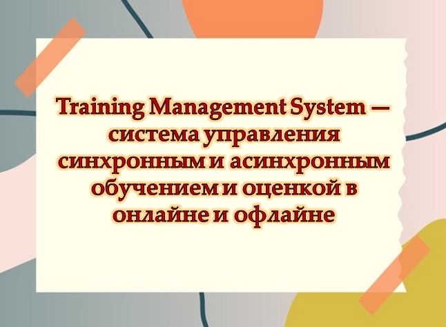 Training Management System — система управления синхронным и асинхронным обучением и оценкой в онлайне и офлайне