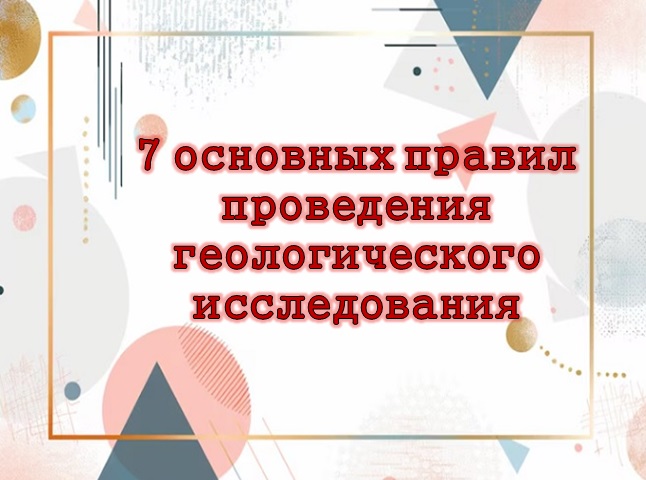 7 основных правил проведения геологического исследования