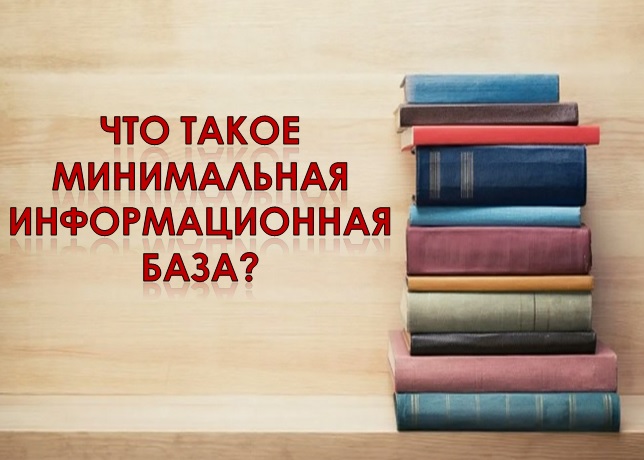 Что такое минимальная информационная база?