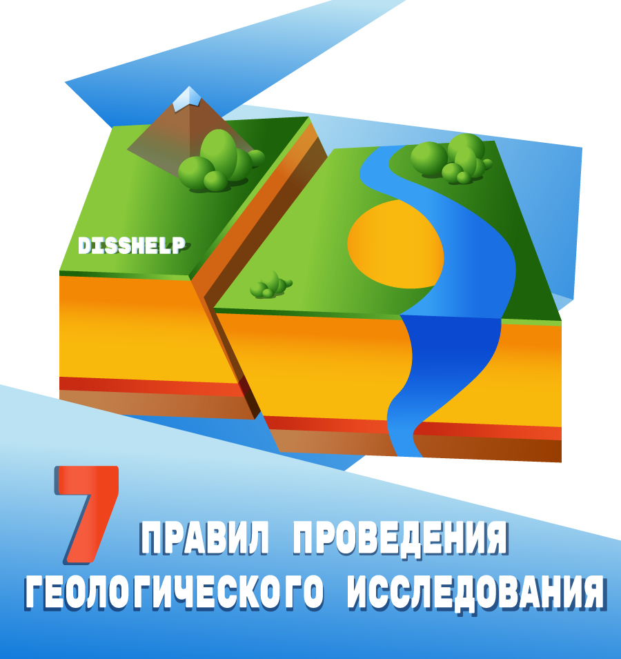 7 ОСНОВНЫХ ПРАВИЛ ПРОВЕДЕНИЯ ГЕОЛОГИЧЕСКОГО ИССЛЕДОВАНИЯ