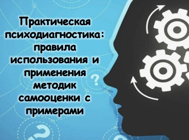 Практическая психодиагностика: правила использования и применения методик самооценки с примерами