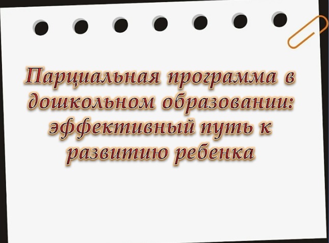 Парциальная программа в дошкольном образовании: эффективный путь к развитию ребенка