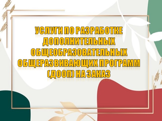 Услуги по разработке дополнительных общеобразовательных общеразвивающих программ (ДООП) на заказ