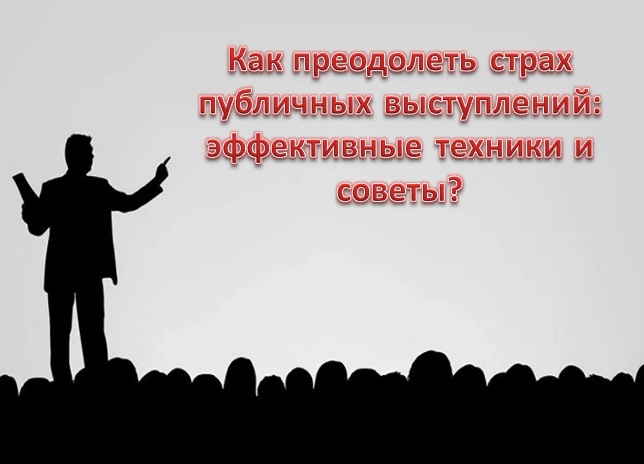 Как преодолеть страх публичных выступлений: эффективные техники и советы?