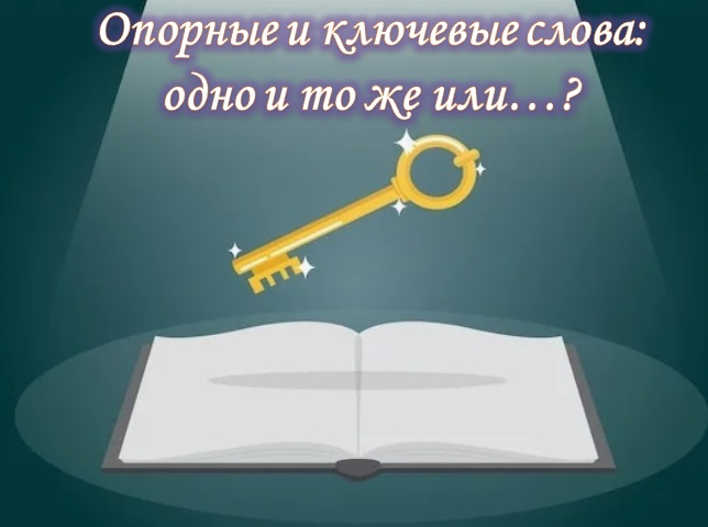 Опорные и ключевые слова: одно и то же или…?