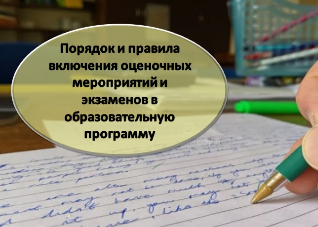 Порядок и правила включения оценочных мероприятий и экзаменов в образовательную программу