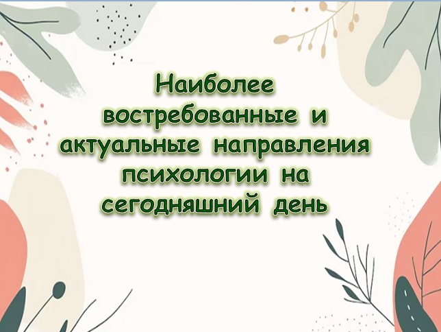 Наиболее востребованные и актуальные направления психологии на сегодняшний день