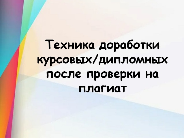 Техника доработки курсовых/дипломных после проверки на плагиат