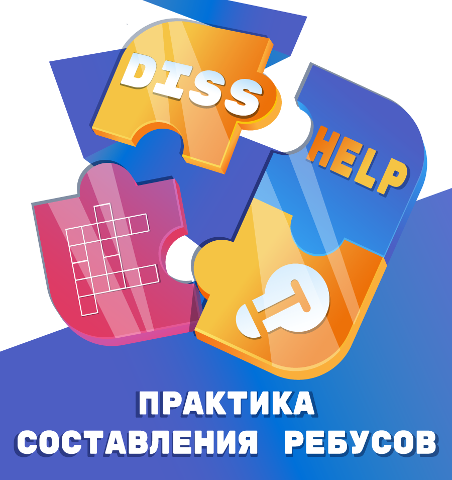 ОСВАИВАЕМ ПРАКТИКУ СОСТАВЛЕНИЯ РЕБУСОВ