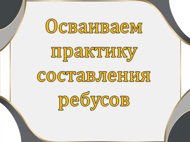 Осваиваем практику составления ребусов