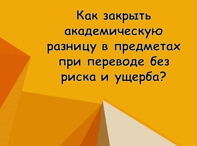 Как закрыть академическую разницу в предметах при переводе без риска и ущерба?