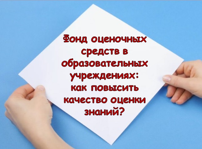 Фонд оценочных средств в образовательных учреждениях: как повысить качество оценки знаний?