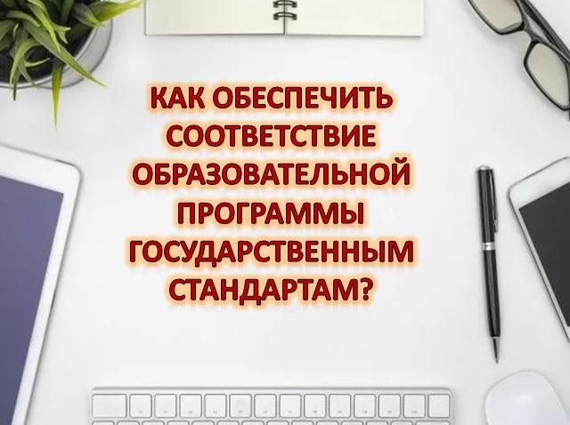 Как обеспечить соответствие образовательной программы государственным стандартам?