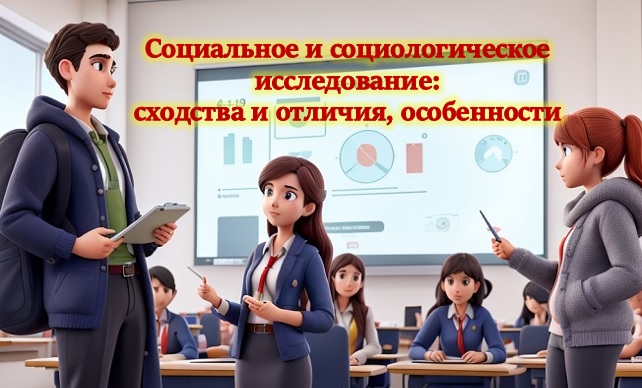 Социальное и социологическое исследование: сходства и отличия, особенности