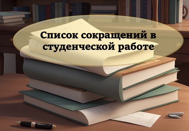 Список сокращений в студенческой работе (понятие, когда нужен, как сформировать и пр.)