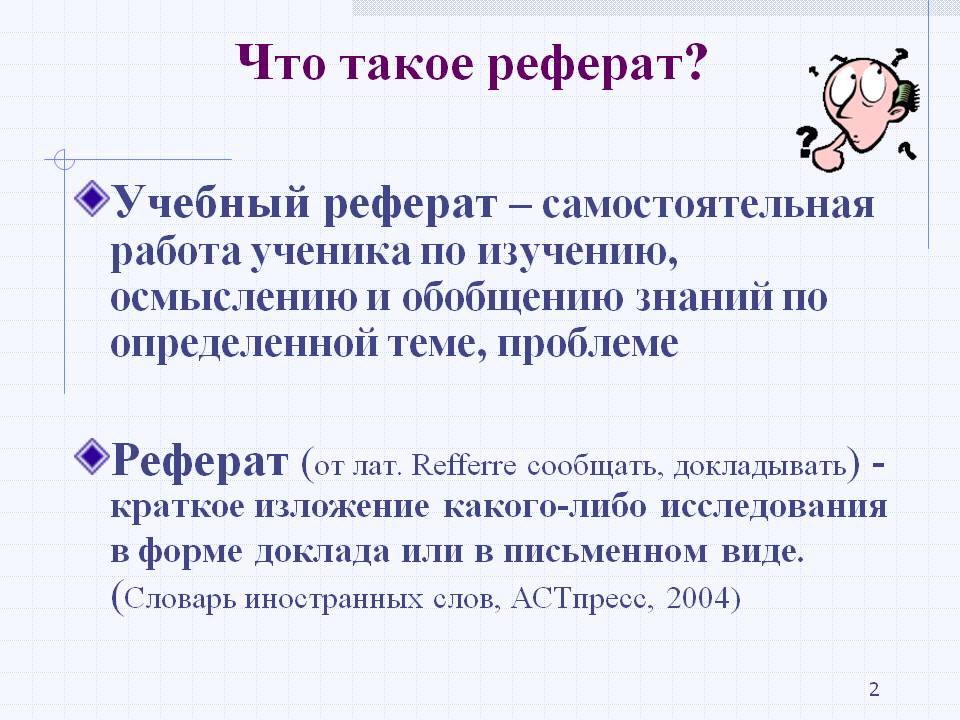 Что такое реферат?