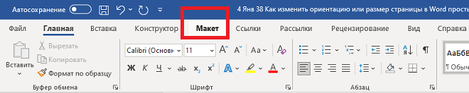 Как зайти в раздел "Макет" в Ворде?