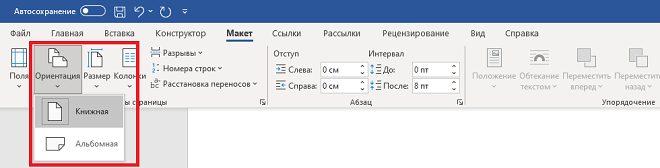 Где находится функция "Ориентация страницы" в Ворде?