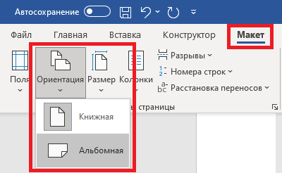 Настройки ориентации страницы после разрыва