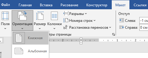 Выбор альбомной ориентации страницы