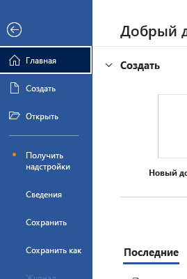 Основные действия по работе во вкладе Файл