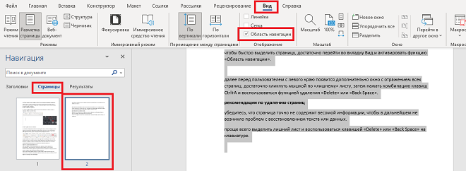 Область навигации в Ворд и удаление страниц