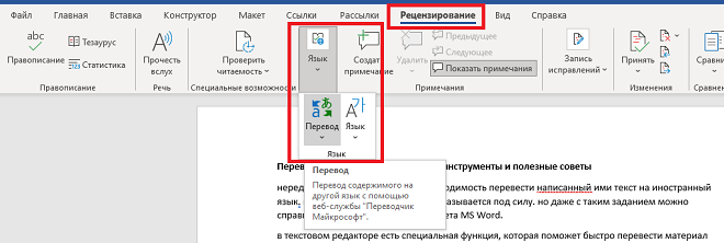 Как найти опцию перевода текста в Ворде?