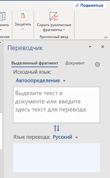 Перевод части текста в ворде