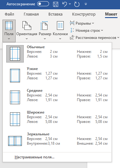 Вкладка Поля и настройка полей страницы