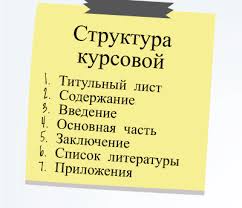 Структура курсовой работы по праву: от введения до списка литературы