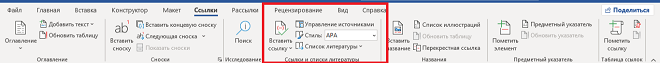 Где искать функцию автогенерации списка литературы в Word?