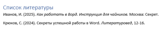 Как выглядит автоматически сгенерированный список литературы?