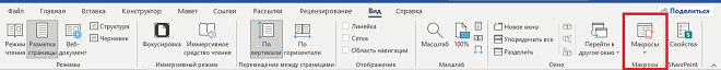 как найти макросы? Где находится макрос в Word?