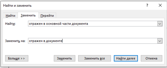 Запрос на поиск и замену данных в Word