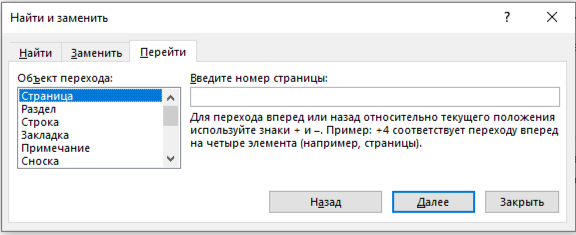 Моментальный переход в Word