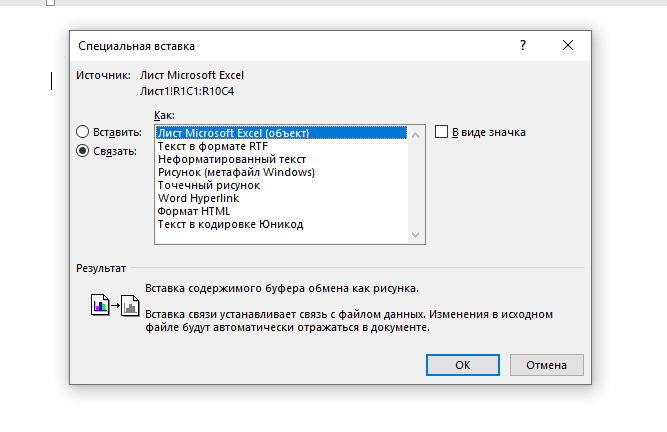 Устанавливаем связь между файлами Ворд и Эксель для специальной вставки