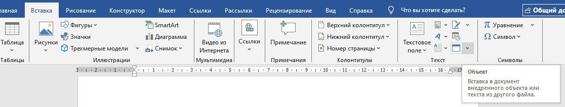 Вкладка Вставка в Ворде