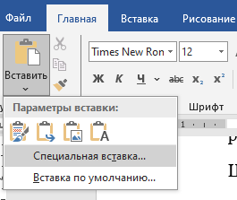 поиск опции специальная вставка в ворд Специальная вставка в Ворде