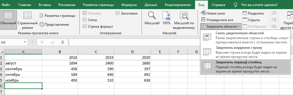 закрепление столбца в эксель Активируем функцию по закреплению столбца