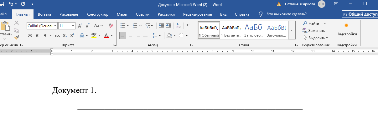 Подчеркиваем строку в Ворде