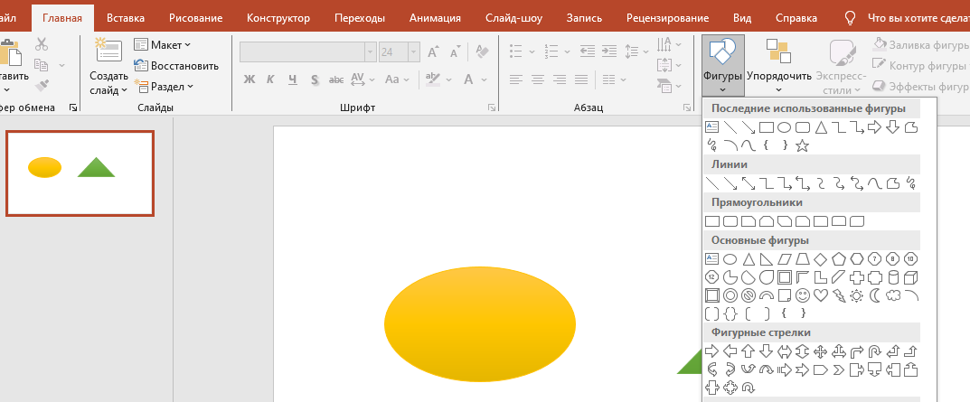 Создание фигур в PowerPoint