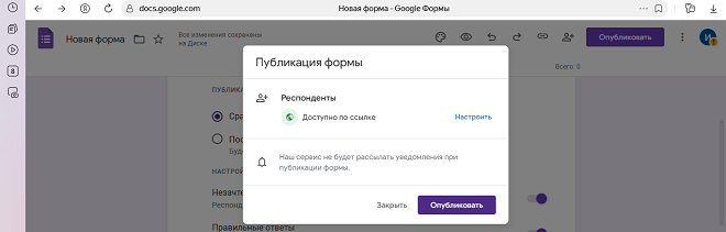 Предоставление доступа к опросу в Google Forms
